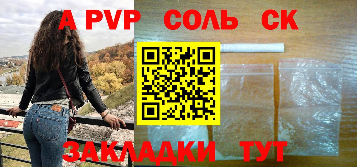 А ПВП Соль  A PVP крисы CK  Шали  Вход с VPN 